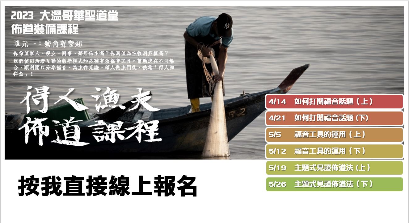 得人魚夫佈道課程