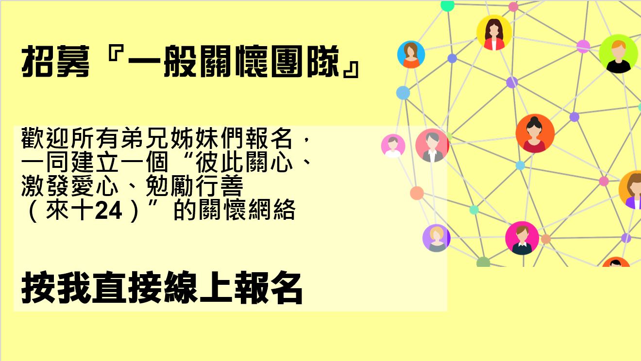 一般關懷同工