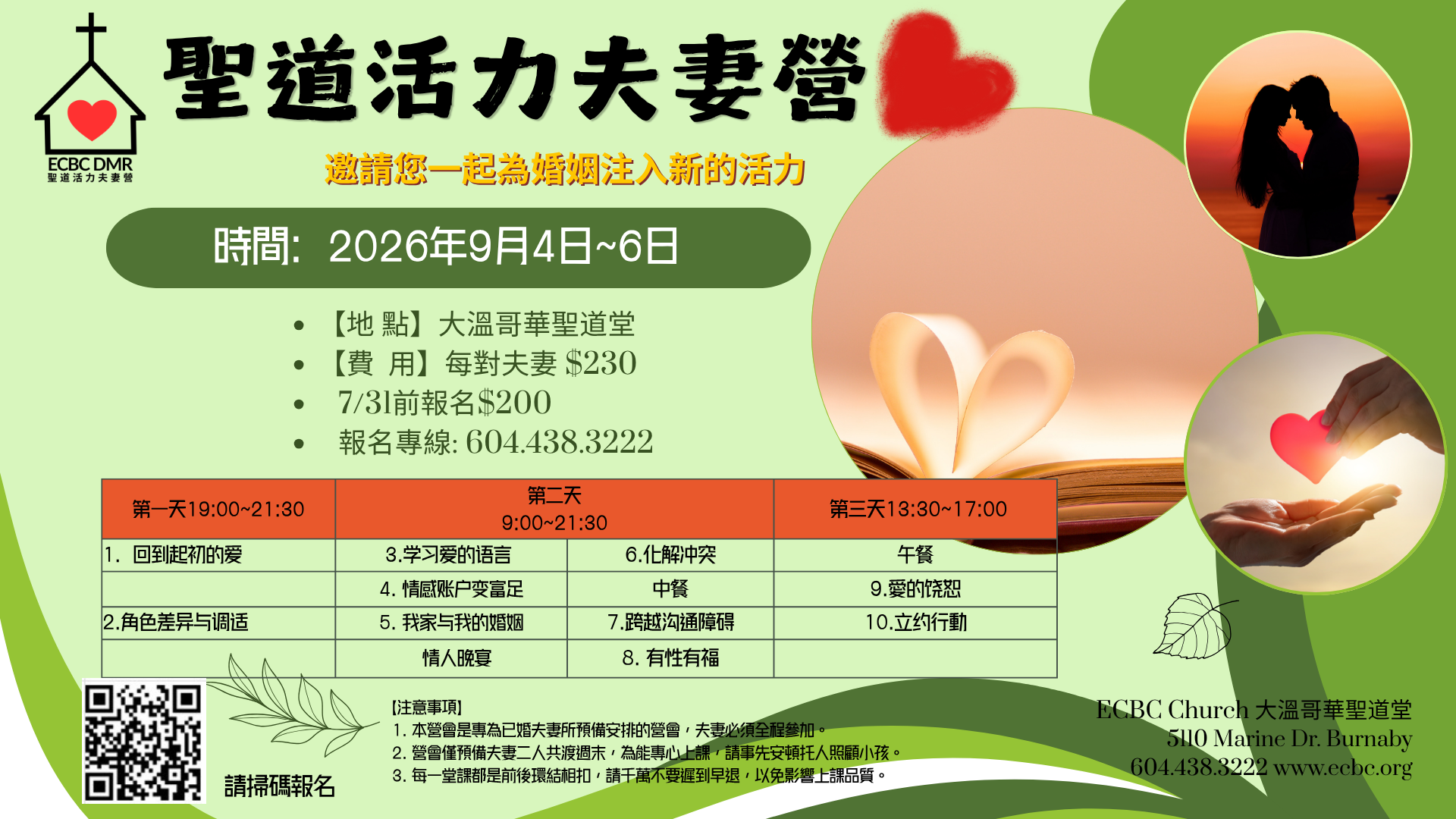 聖道活力夫妻營
