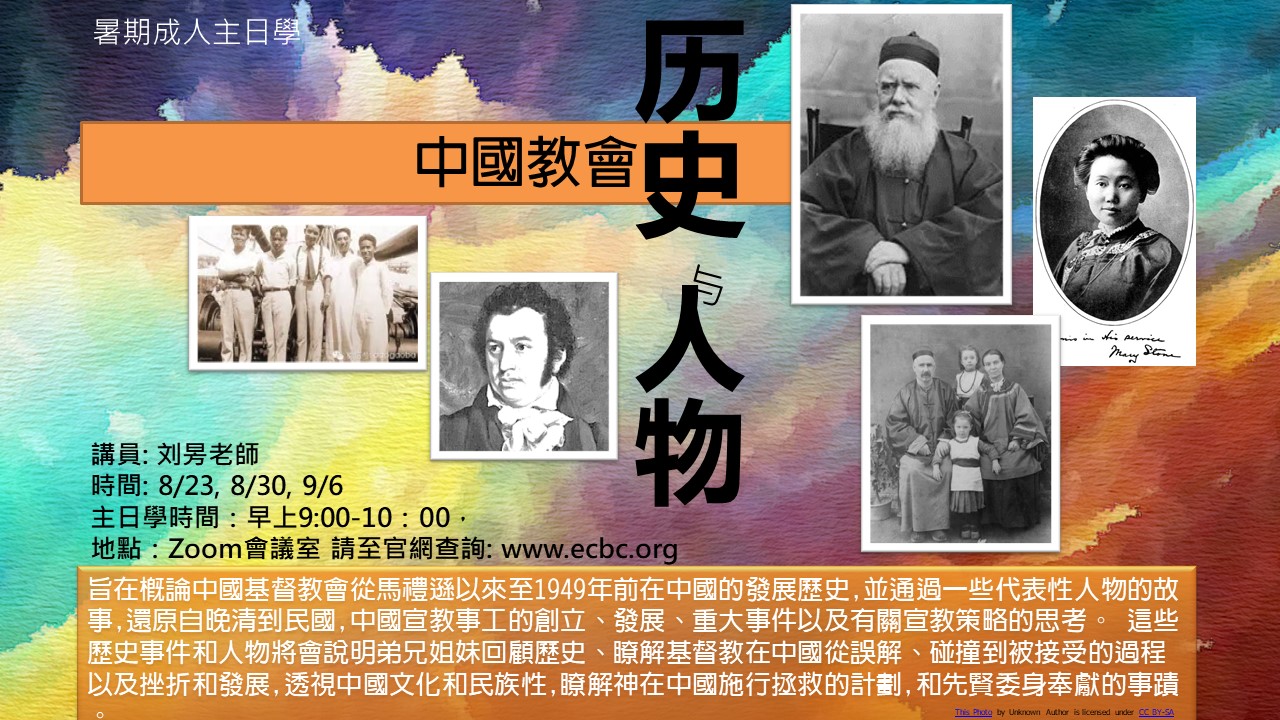 中國教會之歷史人物